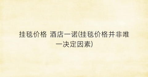 挂毯价格 酒店一诺(挂毯价格并非唯一决定因素)